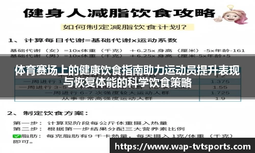 体育赛场上的健康饮食指南助力运动员提升表现与恢复体能的科学饮食策略